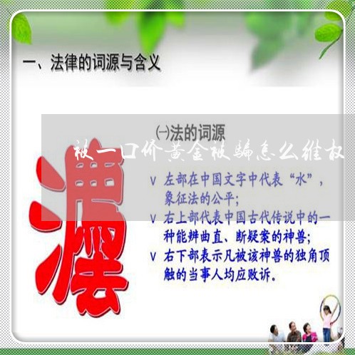 买黄金上当受骗怎么办投诉与解决方法