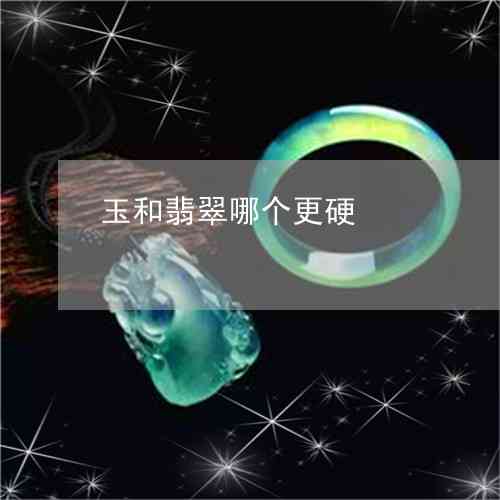 硬玉与软玉：硬度对比与选择指南