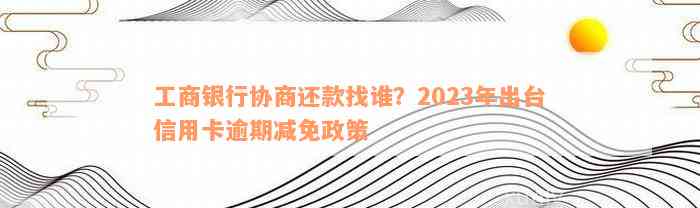 2023年协商还款政策全解析与各银行最新动态 - 2023年3月新政策内容