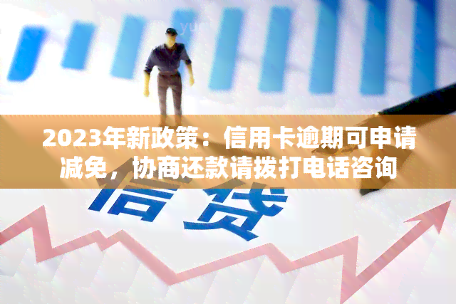 2023年协商还款政策全解析与各银行最新动态 - 2023年3月新政策内容