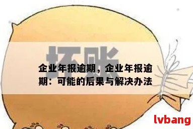 年报逾期一个月的处理方法和后果，如何避免类似问题发生？