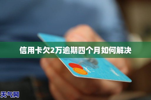 欠信用卡逾期2个月后果如何处理？