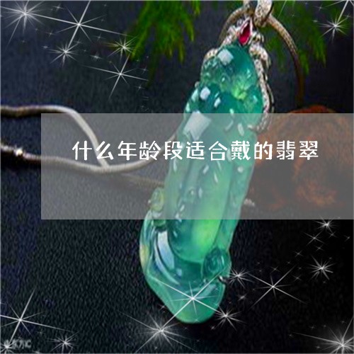 红色玉镯适合哪些年龄段的人佩戴？