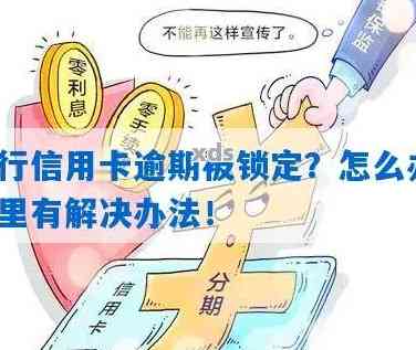 信用卡锁卡还款难题：怎么办？