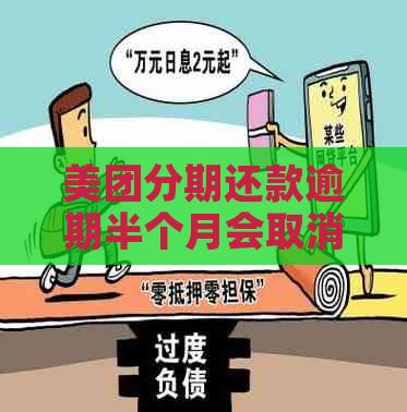 美团关闭分期还款通道怎么关闭？如何取消美团分期还款？