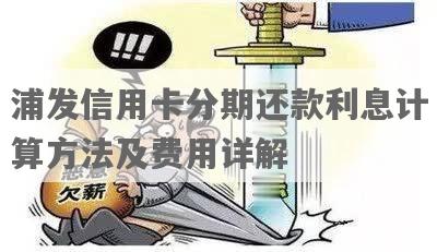 浦发分期提前还款最新规定：如何计算利息及办理手续全解析