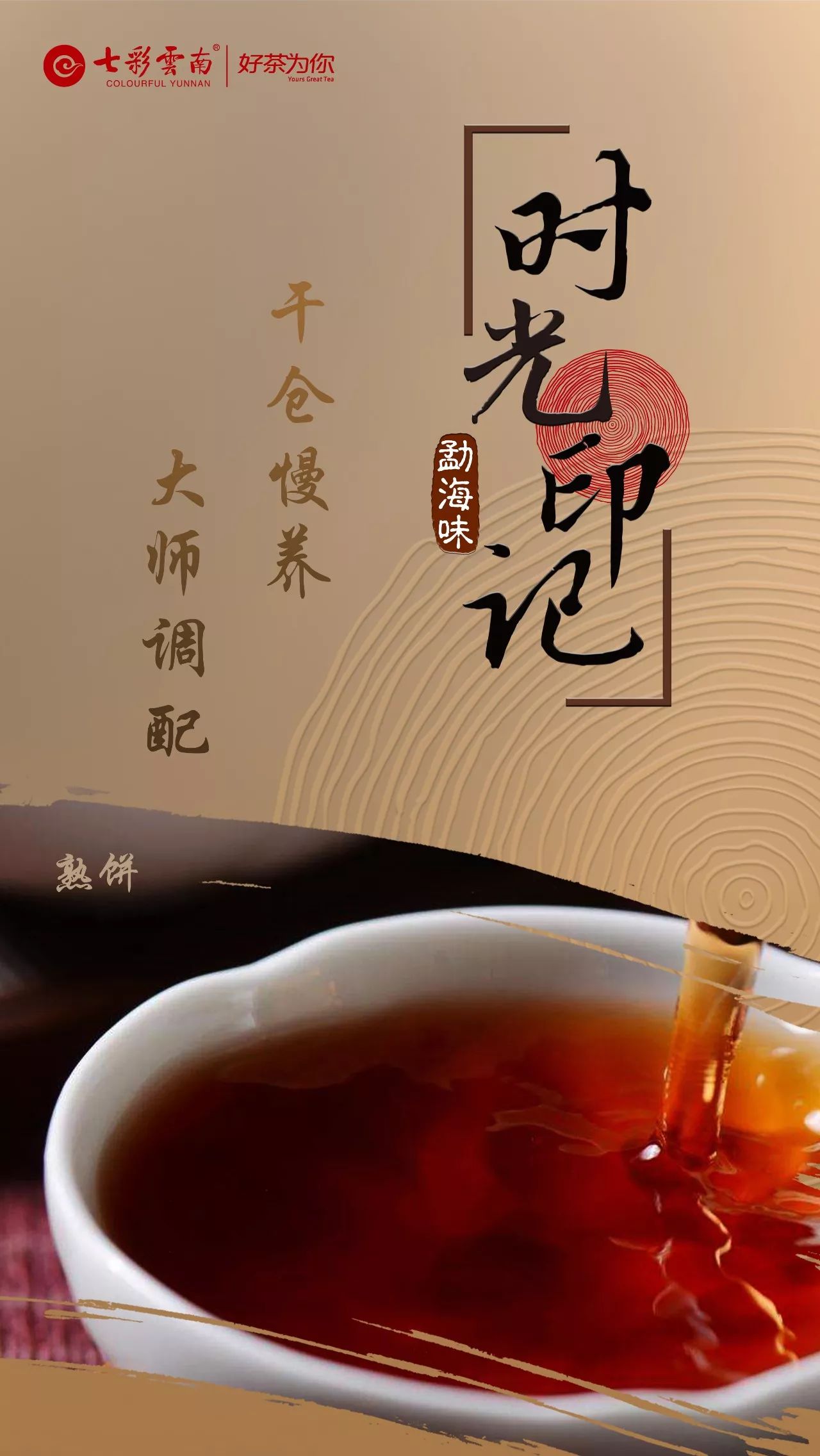 新 70周年普洱茶念饼： 时光印记，茶香传承，中国传统工艺的瑰宝