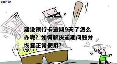 逾期后如何处理建行信用卡？还清后能否继续使用？了解详细步骤和影响