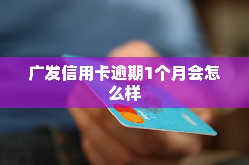 逾期信用卡管理策略：如何避免多张信用卡滞纳金和罚息？