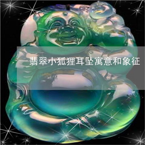 狐狸玉器：寓意与象征，狐狸玉石的独特魅力