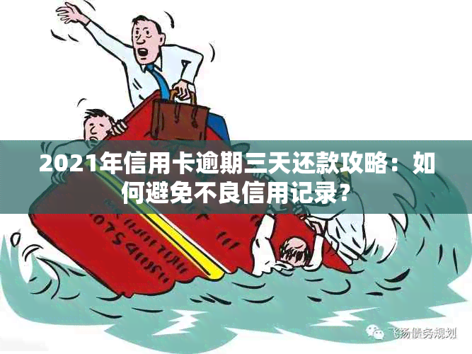 三天宽限期还款的潜在影响：了解其对你信用报告的作用及如何避免逾期