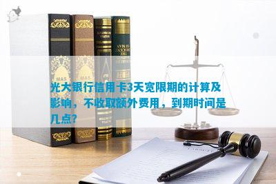 了解三天宽限期的含义及其应用：如何在期限内完成任务