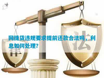 网捷贷违规用款问题：用户提前还款遭拒，如何解决还款困境？