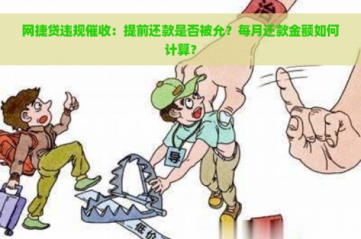 网捷贷违规用款被要求提前还款