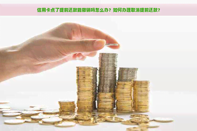 信用卡提前还款不能取消怎么办