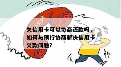 欠信用卡贷款能协商一次还清吗