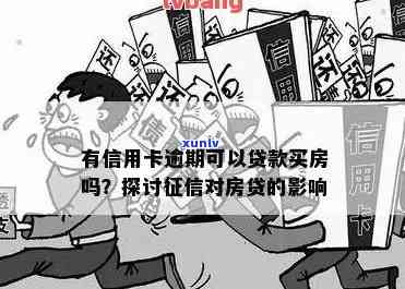 逾期信用卡不影响贷款购房机会：实用技巧解析