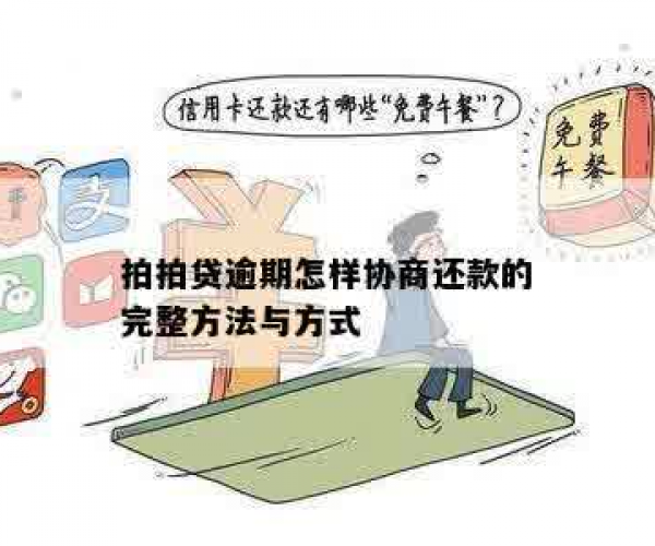 逾期6年仍未解决：协商分期还款失败的全面解析与应对建议