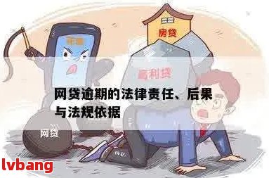 网贷逾期可能面临的法律后果及如何解决逾期问题