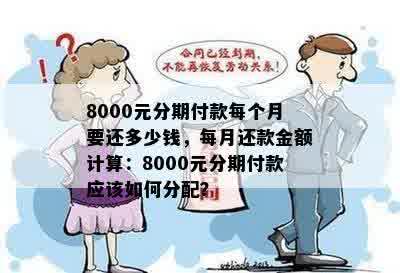 8000元分期24个月还款计划：每月应还款项详细解析与计算