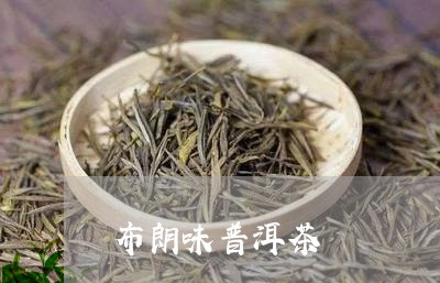 普洱茶布朗香味是什么茶