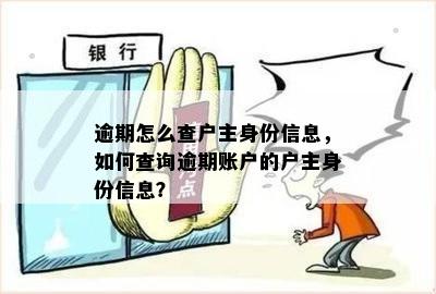 逾期账户查询：如何获取您的账户到期日和时间，以及相关操作指南