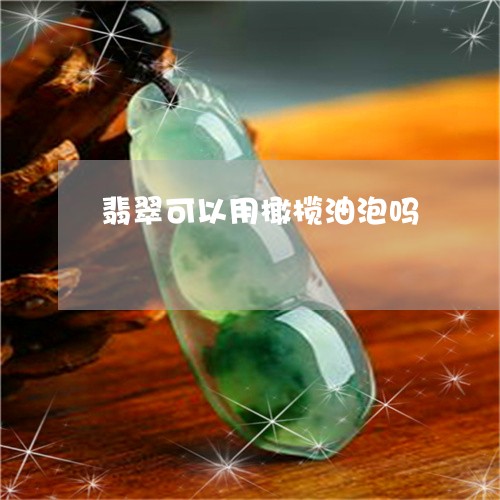 翡翠用凉水泡好吗-翡翠用凉水泡好吗怎么泡