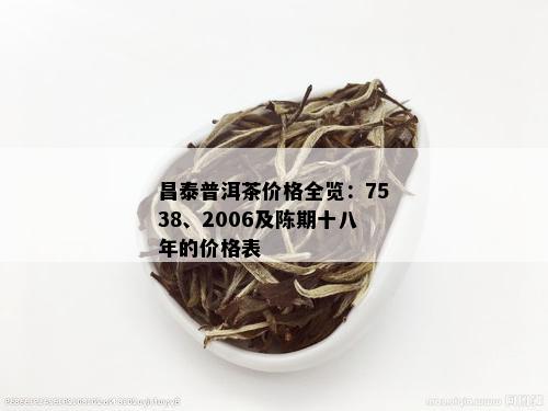 泰陈年普洱茶价格多少钱一斤： 完整年份十八年，2007年，7538元