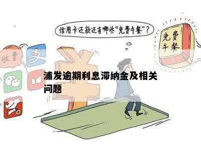 浦发银行更低还款后是否需要支付滞纳金？如何避免滞纳金产生？