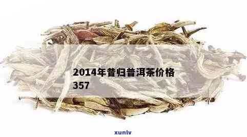 昔归普洱茶2016年的价格走势、品质特点与选购指南