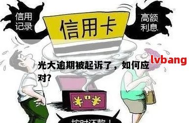 光大信用卡逾期20天还款，是否会触及封卡风险？