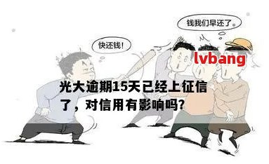 光大逾期4天怎么办？上吗？对信用有影响吗？