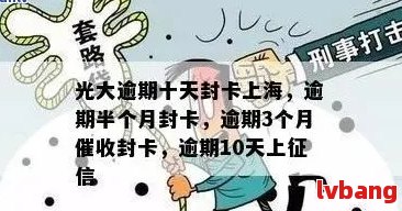 光大连续两个月逾期四天会封卡么