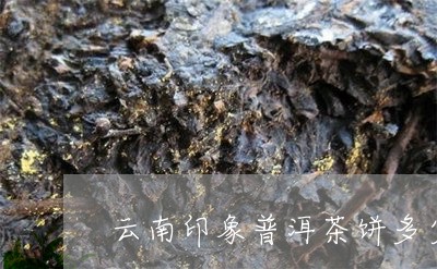 云南印象普洱茶饼价格查询：陈年普洱茶及烟的价格详情