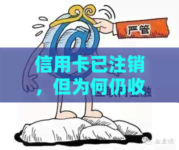 '信用卡注销后为何还需还款？如何处理？'