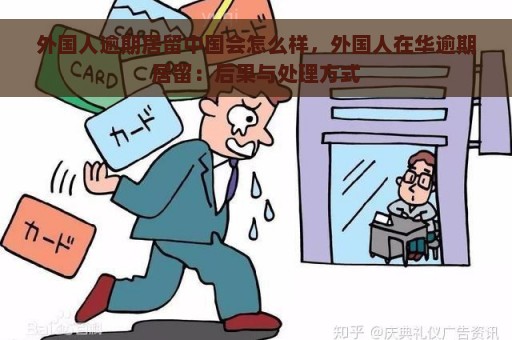 去中国探亲外国人逾期能举报吗