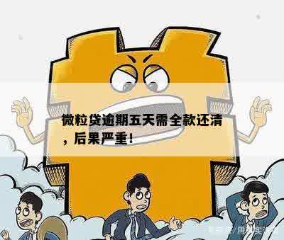 微粒贷逾期五天严重吗？会有什么后果？还清后能否再次借款？