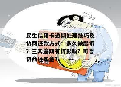 逾期两个月的民生信用卡如何处理？详细办理步骤与建议