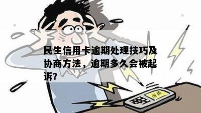 逾期两个月的民生信用卡如何处理？详细办理步骤与建议