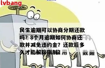 民生银行逾期两个月能协商分期还款吗？