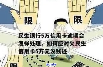 民生信用卡逾期后的影响及解决方法