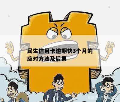 民生信用卡逾期后的影响及解决方法