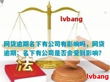 网贷逾期会影响个人公司吗？如何处理？