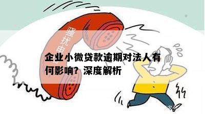 企业贷款逾期更改法人会怎么样