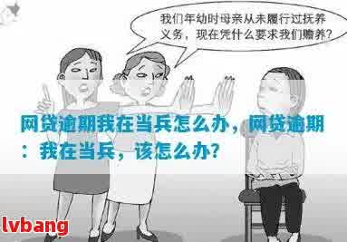 军人配偶如何应对网贷逾期问题：影响、解决策略与相关法律解析