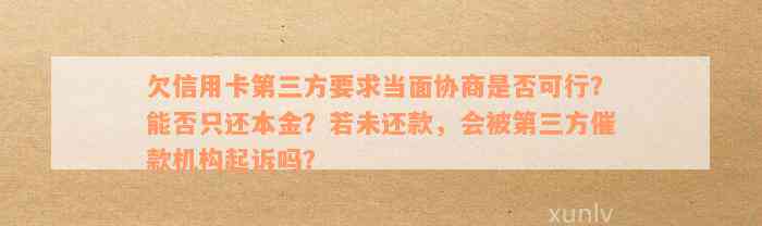 欠银行信用卡第三方协商还本金不承认，违法后果及应对措。