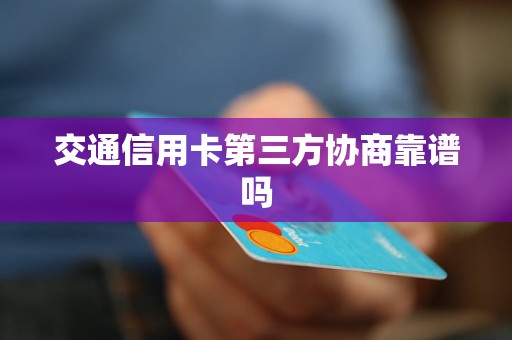 第三方协商信用卡：灵活还款，提升信用的应用工具