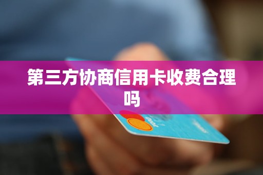 第三方协商信用卡：灵活还款，提升信用的应用工具