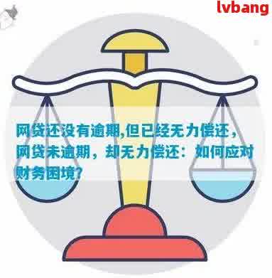 网贷逾期无力偿还怎么办？这里有全面的解决方案！