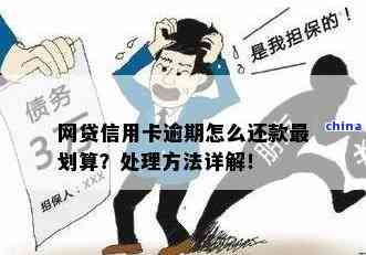 '网贷逾期没钱还怎么办？怎么办理信用卡？'